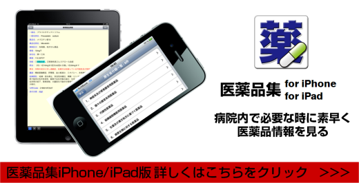 医薬品集 iPhone/iPad はこちらから
