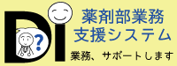 薬剤部業務支援システム紹介はこちらから