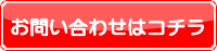 お問合せはこちら