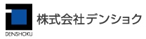 株式会社デンショク