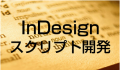 InDesign 自動組版技術