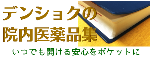 院内医薬品集のページヘ